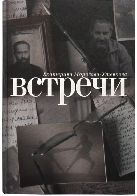 [Морозова-Утенкова Е.П., автограф] Морозова-Утенкова Е. Встречи в пути. М., 2012.